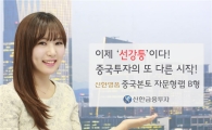 신한금융투자, ‘신한명품 중국본토 자문형 랩 B형’ 출시
