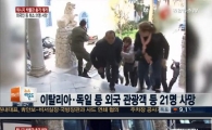 튀니지 박물관 테러…최소 21명 사망, 20여명 크게 부상