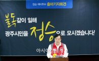 “예산 불독 국회의원, 광주시민 정승(政丞)처럼 모실터”
