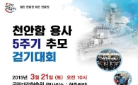 대전서 ‘천안함 용사 5주기 추모 행사’