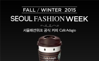 '카페 아다지오' 서울패션위크 공식커피 선정 