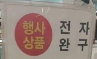 ‘최대 90% 할인’ 홈플러스 게임 대란…‘사재기’ 인파 북적
