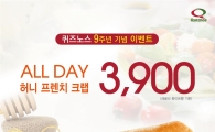 퀴즈노스, 9주년 기념 고객 감사 이벤트 진행