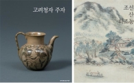남촌 '고려청자와 조선후기 산수화전'