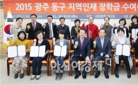 [포토]호반장학재단, 동구 우수인재에 장학금 수여