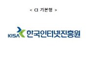 인터넷진흥원, 청사 통합·새 CI로 재도약 선포