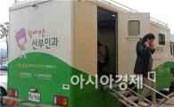 곡성군,  ‘찾아가는 산부인과’ 큰 호응