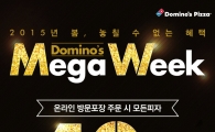 도미노피자, 일주일 내내 40% 할인
