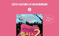 모스버거 문화 이벤트, ‘수상한 흥신소2’ 진행