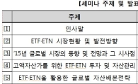 거래소, 26일  ETF·ETN 테마 세미나 개최 