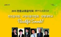 상명대-중국 천진음악학원, 한중교류음악회 개최