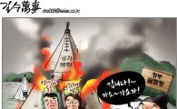 [아경만평]'정부글램핑' 또 다른 인재(人災)?