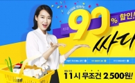 위메프, 최대 90% 할인 '싸다마트' 오픈