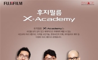후지필름, 사진교육 'X-아카데미' 수강생 모집