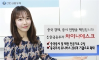 신한금융투자, 차이나데스크 오픈