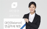 [100세연금] 대신證, 대신밸런스 연금저축펀드계좌