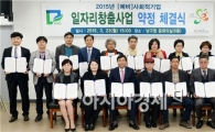 [포토]광주 남구, 사회적 기업 일자리 창출 사업 약정 체결식