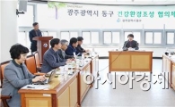 [포토]광주시 동구, 건강환경조성 협의체 회의 개최