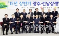 광주·전남 상생발전위원회 올 상반기 회의 개최