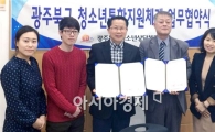 호남대 상담심리학과, 북구 청소년상담복지센터와 업무협약