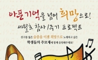 안산청소년들 '세월호' 추모문화제 다음달 10일 연다