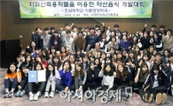 호남대 식품영양학과, ‘지리산특용작물 약선음식 개발대회’ 건전MT