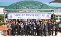 한국임업진흥원, 부여군 은산면에 임산물교육센터