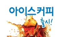 '편의점은 벌써 여름' GS25, 아이스음료 9종 출시