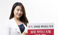 삼성자산운용, 중국 장기투자 ‘삼성차이나드림10년펀드’ 출시