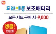 롯데리아, 휴대용 도라에몽 보조 배터리 앵콜 2차 판매