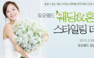 듀오웨드, '웨딩·혼수 스타일링 데이' 개최