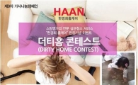 한경희생활과학 "사연 보내면 집 청소해 드려요"
