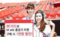 BC카드, kt wiz 홈경기 티켓 구매시 1000원 할인