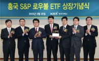 [포토]'흥국 S&P 로우볼 ETF' 신규상장식 개최