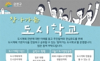 금천구, 주민과 함께하는 ‘찾아가는 도시학교’개최