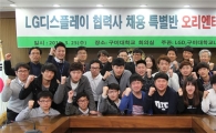 LGD, 협력사 우수인력 확보 나서…'협력사 입사기회 제공'
