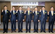 KB금융 '핀테크허브센터' 출범…신생벤처기업 발굴 육성
