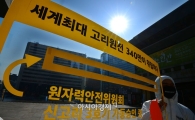 [포토]세계최대 고리원전 340만이 위험하다 