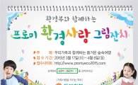 동부화재, '2015 프로미 환경사랑 그림잔치' 공모작 접수