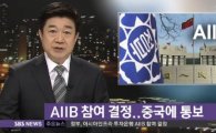 AIIB 한국 지분율 관건…3대 주주 가능할까 '치열한 협상'