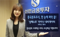 신한금융투자, 상해A주 ‘차이나 내비게이터’ 서비스 개시 