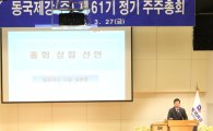 [슈퍼주총]남윤영 동국제강 사장 "재무구조 개선에 집중"