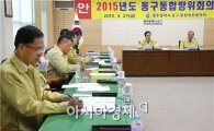 [포토]광주시 동구, 통합방위협의회 개최