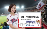 광주은행, 광주카드 챔피언스필드 입장권 할인 이벤트 실시