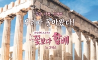 '꽃보다 할배' 그리스편 관전포인트? 이서진-최지우 "알콩달콩 잔소리"