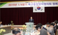 [포토]광주시 북구, 통합방위협의회 정례회의
