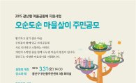 광주시 광산구, 우산동 주민센터에서 마을공동체 지원사업 설명회 개최
