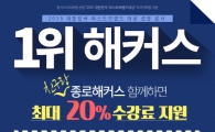 종로토익학원 해커스 1위 감사, 지인 추천 수강료 20% 지원!