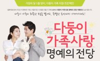 듀오, 제4회 '부부사랑 명예의 전당' 개최