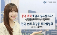 신한금융투자, 전국 순회 후강퉁 투자설명회 개최